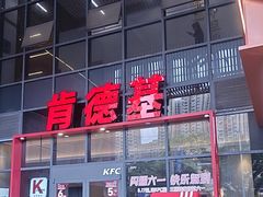 -肯德基(芳和店)
