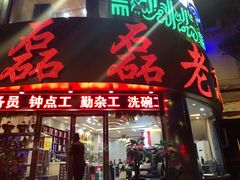 门面-清真磊磊烧烤老店(饮虎池街34号店)