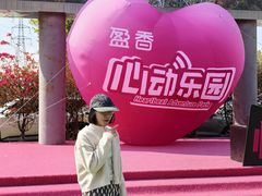 -盈香心动乐园