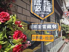 -吉祥圣雪藏餐