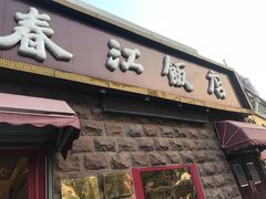 -春江饭店(共青团路总店)
