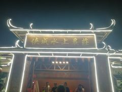 门面-侠成水上农庄(工业大道店)
