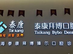 -泰康拜博口腔(松江印象城臻尔店)