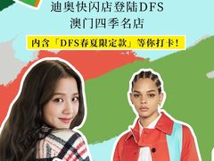 -DFS迪斐世(澳门四季名店)
