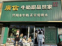 -广信牛奶甜品世家(台东店)