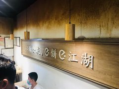 -三兄弟高炉烧饼