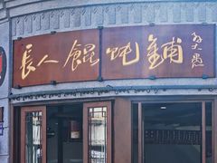-长人馄饨铺(解放街店)