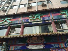 -大清花饺子(五五路店)