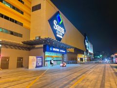 -山姆会员商店(邻瑞广场店)