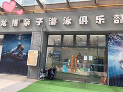 -沥鲨亲子游泳俱乐部(金沙洲中心)