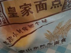 -皇家面点(南沙街店)