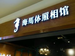 -海马体照相馆(海口日月广场店)