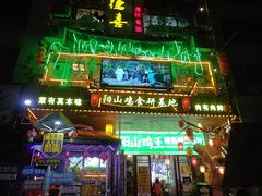 -食德喜·阳山鸡王食研基地