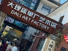 -大理床单厂艺术区