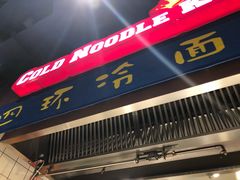 -四环冷面王(西单华威约饭街店)
