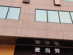 -麦当劳(新王府井店)