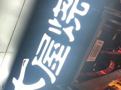 门面-木屋烧烤(龙湖天街店)