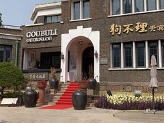 -狗不理(贵宾楼店)