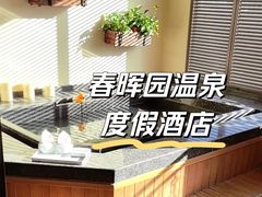 -春晖园度假酒店温泉