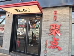 -聚点·北京串(簋街店)