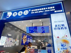 -煲珠公·老红糖珍珠奶茶(金沙洲梦乐城店)