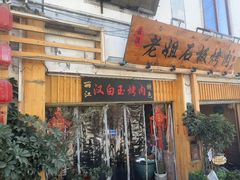 -老姐石板烧烤+铜炭火锅(总店)