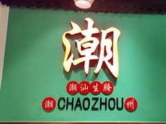 -官塘鱻鱻鱼生·潮汕生腌·砂锅粥(西马路总店)