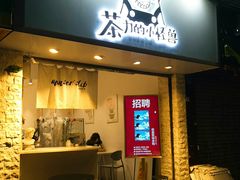 门面-茶力的小怪兽(梅林卓悦汇店)