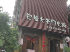 门面-巴蜀大宅门火锅(新华公园店)