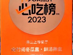 -尚竹阁冬瓜盅·18年地标美食(平洲店)