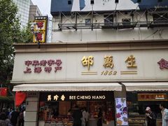 -邵万生食品公司(南京东路店)