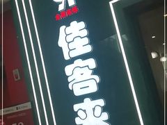 门面-佳客来牛排火锅自助(正义坊店)