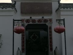 -膳和缘炒鸡店(南门路店)