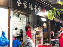 门面-全家福米线