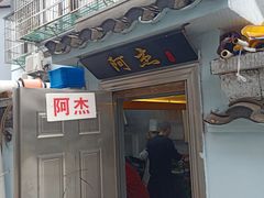 门面-阿杰臻选海鲜饭店(普陀山店)