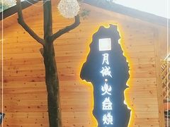 -醉月城西昌火盆烧烤(天府店)