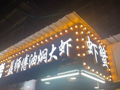 -聂师傅油焖大虾