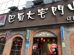 门面-巴蜀大宅门火锅(北大街店)