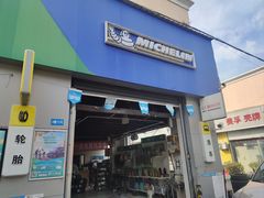 -捷之洁·米其林轮胎汽车维修保养(浦江镇江月路店)