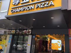 -尊宝比萨(石牌东店)