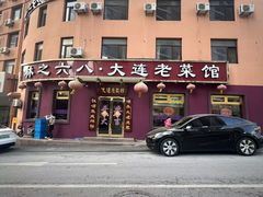 -林之六八·6886大连老菜馆