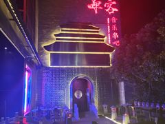-啤仕多·啤客国潮跳舞BAR(保俶路店)