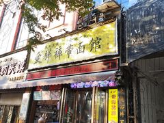 -爱骅裤带面馆(东木头市店)