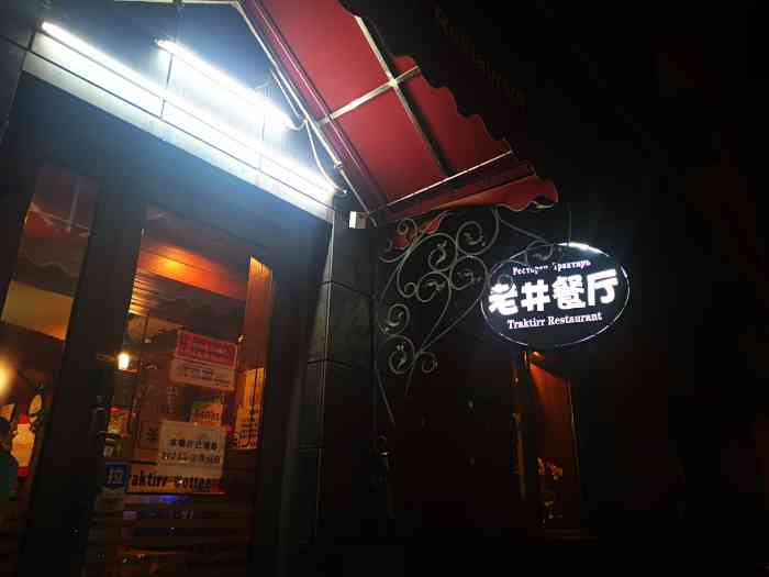 老井俄式餐厅-"二刷老井,依旧有绝佳的就餐体验.提前四五.