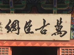 -汤阴县羑里周易博物馆