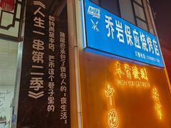 -乔岩保应烧烤店