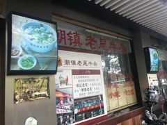 -潮镇老尾牛杂(环城西路店)