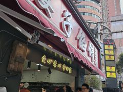 门面-矮子馅饼(贵阳总店)