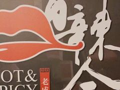 -香辣会·老牌川菜(骏豪店)