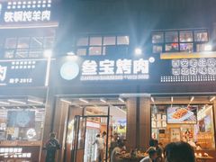 -叁宝烤肉• 西安烧烤(凤城十二路店)
